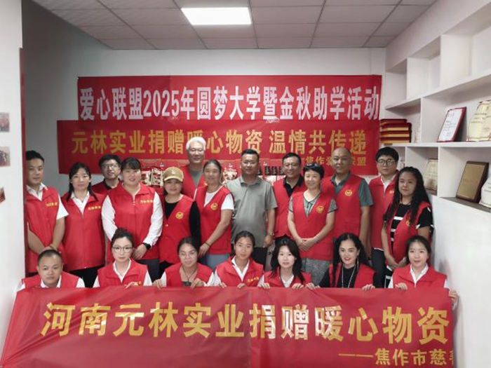 大愛無疆 善行天下——河南元林實業向焦作市愛心聯盟捐贈物資